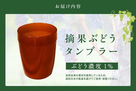 摘果ぶどうのタンブラー(ぶどう濃度1%) タンブラー コップ グラス プラコップ プラカップ エコ SDGs サステナブル エシカル リサイクル 摘果ぶどう ブドウ 東浦 MEISEI