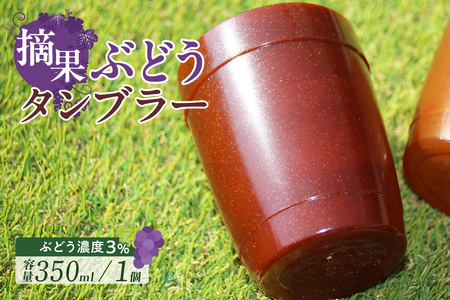 摘果ぶどうのタンブラー（ぶどう濃度3％） タンブラー コップ グラス プラコップ プラカップ エコ SDGs サステナブル エシカル リサイクル 摘果ぶどう ブドウ 東浦 MEISEI