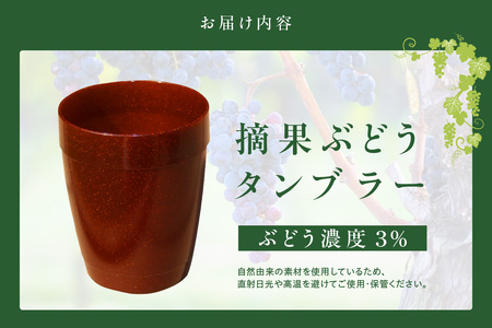 摘果ぶどうのタンブラー（ぶどう濃度3％） タンブラー コップ グラス プラコップ プラカップ エコ SDGs サステナブル エシカル リサイクル 摘果ぶどう ブドウ 東浦 MEISEI