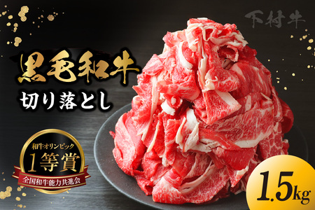 東浦町産黒毛和牛『下村牛』切り落とし 1.5kg（250g×6袋）│和牛 国産 黒毛和牛 牛肉 切り落とし 1.5キロ 1.5kg 便利 大容量 下村牛 愛知県 東浦町