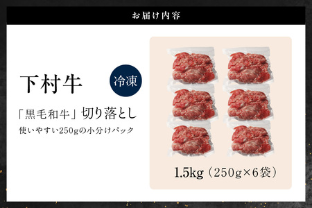 東浦町産黒毛和牛『下村牛』切り落とし 1.5kg（250g×6袋）│和牛 国産 黒毛和牛 牛肉 切り落とし 1.5キロ 1.5kg 便利 大容量 下村牛 愛知県 東浦町