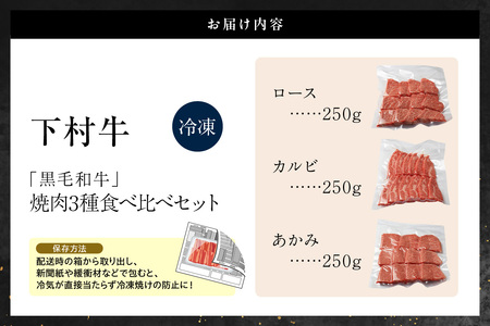 東浦町産黒毛和牛『下村牛』焼肉3種食べ比べセット 計750g（ロース・カルビ・あかみ 各250g）│焼肉 黒毛和牛 和牛 セット お肉 肉 バーベキュー 高級 カルビ かるび ロース 赤身 あかみ 下村牛 愛知県 東浦町