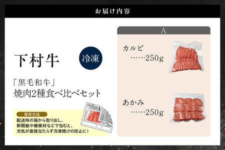 東浦町産黒毛和牛『下村牛』焼肉2種食べ比べセット(A)計500g(カルビ・あかみ各250g)│焼肉 黒毛和牛 和牛 セット お肉 肉 バーベキュー 高級 カルビ かるび 赤身 あかみ 下村牛 愛知県 東浦町