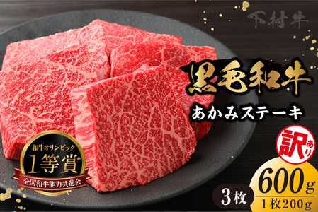【訳アリ・不揃い】東浦町産黒毛和牛『下村牛』あかみステーキ 3枚（600g）│牛肉 牛 ステーキ 赤身 あかみ もも モモ かた カタ うで ウデ 訳あり わけあり 不揃い 下村牛 焼肉 バーベキュー 愛知県 東浦町 東浦