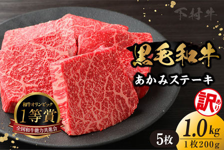 【訳アリ・不揃い】東浦町産黒毛和牛『下村牛』あかみステーキ 5枚(1.0kg)│牛肉 牛 ステーキ 赤身 あかみ もも モモ かた カタ うで ウデ 訳あり わけあり 不揃い 下村牛 焼肉 バーベキュー 愛知県 東浦町 東浦