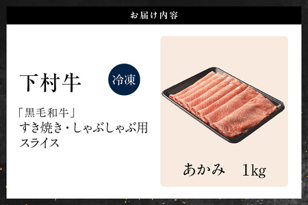 東浦町特産『下村牛』あかみ（すき焼き・しゃぶしゃぶ用) 1kg│すき焼き しゃぶしゃぶ 1キロ 黒毛和牛 和牛 お肉 肉 高級 あかみ 赤身 下村牛 愛知県 東浦町 