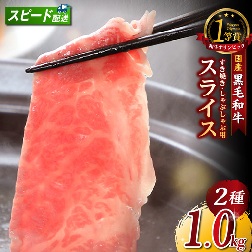 東浦町特産黒毛和牛『下村牛』すき焼き・しゃぶしゃぶ用スライス 2種食べ比べセット（あかみ、ロース）計1.0kg│すき焼き しゃぶしゃぶ 1キロ セット 食べ比べ 黒毛和牛 和牛 お肉 肉 高級 あかみ 赤身 下村牛 愛知県 東浦町