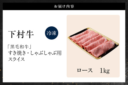 東浦町特産『下村牛』ロース（すき焼き・しゃぶしゃぶ用) 1kg│すき焼き しゃぶしゃぶ 1kg 黒毛和牛 和牛 お肉 肉 高級 ロース リブロース サーロイン 下村牛 愛知県 東浦町 