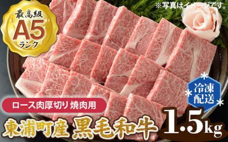 東浦町産最高級A5ランク黒毛和牛 ロース肉厚切り 焼肉用(約1.5kg) [0091] 