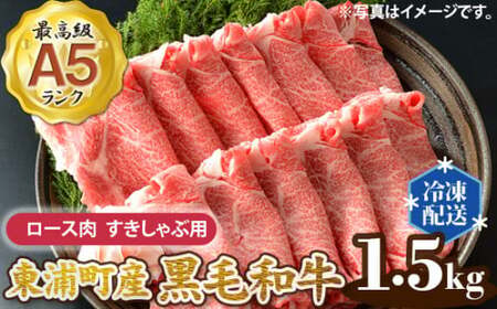 東浦町産最高級A5ランク黒毛和牛 ロース肉 すきしゃぶ用(約1.5kg) [0092] 