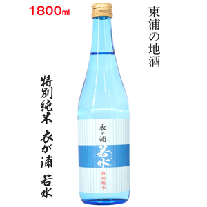 知多半島東浦の地酒【衣が浦 若水】特別純米酒 1.8L｜日本酒 愛知県産酒造好適米 若水 原田酒造 愛知県 [0709]