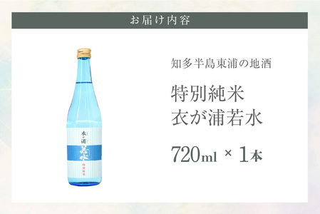 知多半島東浦の地酒【衣が浦 若水】特別純米酒 1.8L 