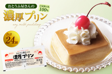おとうふ屋さんの濃厚プリン【プレーン】計24個（2連パック×12個）│プリン 豆乳 豆腐 とうふ おやつ デザート スイーツ なめらか ぷるぷる 大豆 ソイ 国産大豆 おとうふ工房いしかわ