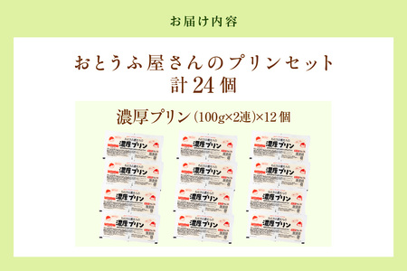 おとうふ屋さんの濃厚プリン【プレーン】計24個（2連パック×12個）│プリン 豆乳 豆腐 とうふ おやつ デザート スイーツ なめらか ぷるぷる 大豆 ソイ 国産大豆 おとうふ工房いしかわ