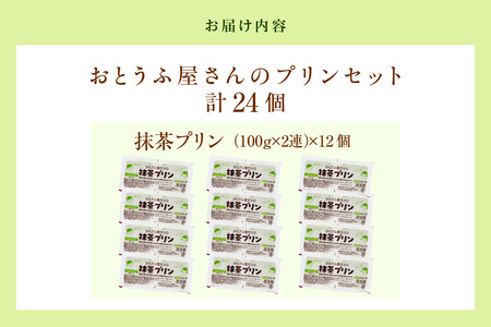 おとうふ屋さんの豆乳プリン【抹茶】計24個（2連パック×12個）│プリン 豆乳 豆腐 とうふ おやつ デザート スイーツ 抹茶 なめらか ぷるぷる 大豆 ソイ 国産大豆 おとうふ工房いしかわ