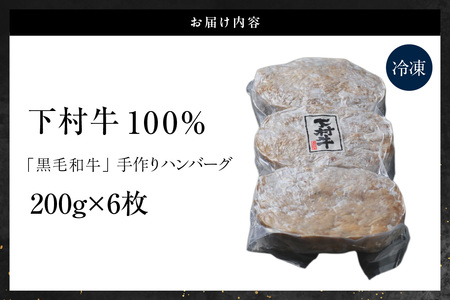 東浦町特産『下村牛』黒毛和牛100%手作りハンバーグ（200g×6枚）
