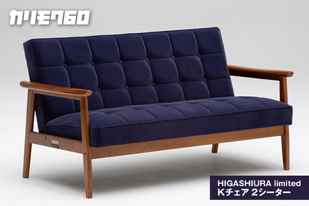 【カリモク60】HIGASHIURA limited Kチェア2シーター 巨峰