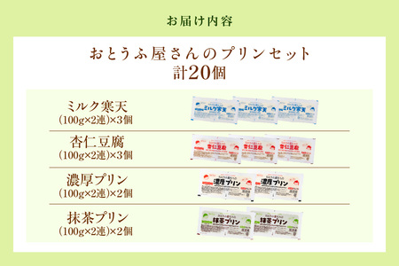 おとうふ屋さんのデザートセット（計20個）│プリン 杏仁豆腐 ミルク寒天 寒天 豆乳 豆腐 とうふ おやつ デザート スイーツ 抹茶 なめらか ぷるぷる 大豆 ソイ 国産大豆 おとうふ工房いしかわ