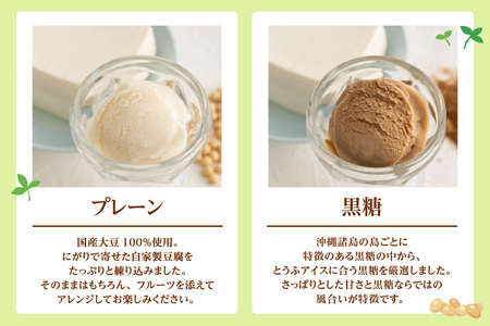 【26年1月以降発送】豆腐好きのための「とうふアイス」（計6個）│アイス アイスクリーム 黒糖 黒ごま 抹茶 卵不使用 乳不使用 豆腐 とうふ おやつ デザート スイーツ 大豆 ソイ 国産大豆 おとうふ工房いしかわ