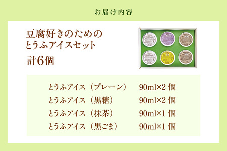 【26年1月以降発送】豆腐好きのための「とうふアイス」（計6個）│アイス アイスクリーム 黒糖 黒ごま 抹茶 卵不使用 乳不使用 豆腐 とうふ おやつ デザート スイーツ 大豆 ソイ 国産大豆 おとうふ工房いしかわ