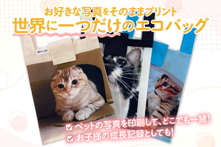 オーダーメイド オリジナルプリントエコバッグ（1枚）│エコバッグ かばん プリント 印刷 プレゼント ギフト 誕生日 母の日 父の日 敬老の日 愛知県 東浦町