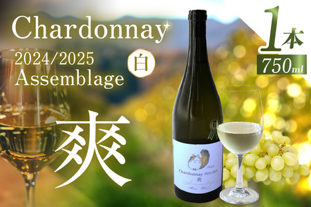 Chardonnay 2024/2025 爽 Assemblage 750ml・1本