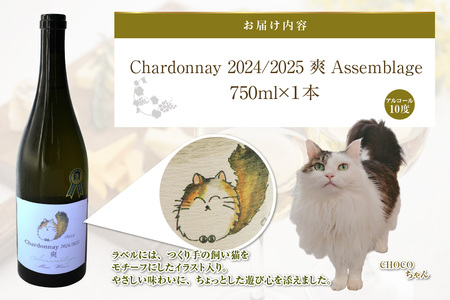 Chardonnay 2024/2025 爽 Assemblage 750ml・1本