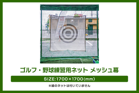 ゴルフ・野球練習用ネット メッシュ幕【1700mm角】 ゴルフ 練習