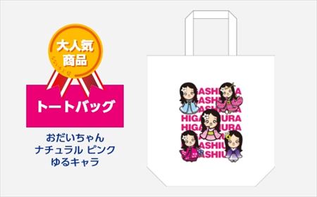 【2629-0208】トートバッグ おだいちゃん ナチュラル ピンク ゆるキャラ