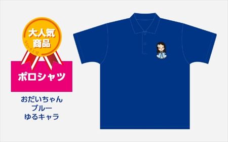 【2629-0214】ポロシャツ おだいちゃん ブルー ゆるキャラ