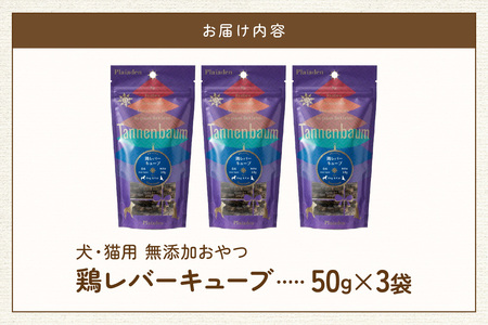 [プレイアーデン タネンバウム] 犬猫用 無添加おやつ 鶏レバーキューブ 50g×3袋