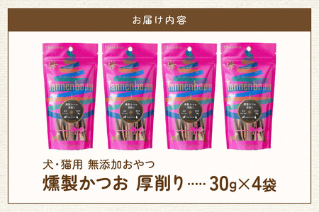 [プレイアーデン タネンバウム] 犬猫用 無添加おやつ 燻製かつお 厚削り 30g×4袋