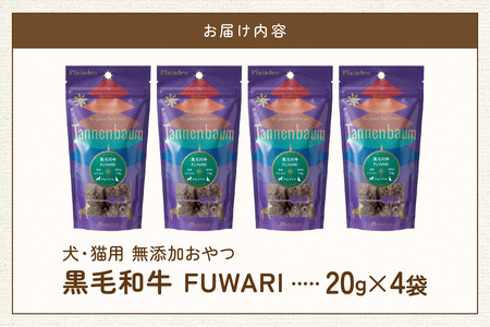 [プレイアーデン タネンバウム] 犬猫用 無添加おやつ 黒毛和牛 FUWARI 20g×4袋