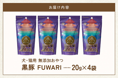 [プレイアーデン タネンバウム] 犬猫用 無添加おやつ 黒豚 FUWARI 20g×4袋