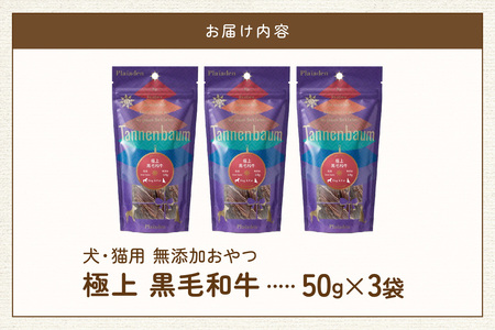 [プレイアーデン タネンバウム] 犬猫用 無添加おやつ 極上 黒毛和牛 50g×3袋