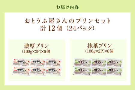 おとうふ屋さんの豆乳プリンセット【プレーン/抹茶】計24個（2連パック×12個） 豆乳 豆腐 とうふ おやつ デザート スイーツ なめらか ぷるぷる 大豆 ソイ 国産大豆 抹茶プリン 抹茶 おとうふ工房いしかわ