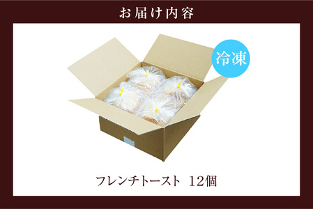 フレンチトースト 12個入 フレンチトースト スイーツ cafe カフェ おやつ おうちカフェ ルテイン卵 バゲット 愛知県 東浦町