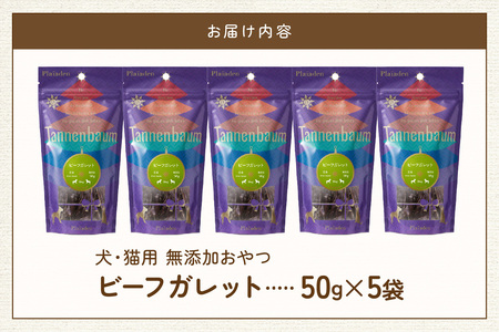 [プレイアーデン タネンバウム] 犬用 無添加おやつ ビーフガレット 50g×5袋