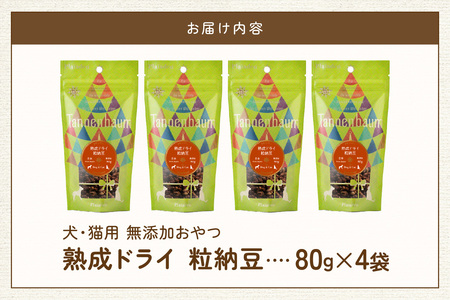 [プレイアーデン タネンバウム] 犬猫用 無添加おやつ 熟成ドライ 粒納豆 80g×4袋