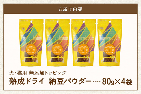 [プレイアーデン タネンバウム] 犬猫用 無添加トッピング 熟成ドライ 納豆パウダー 80g×4袋