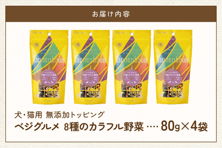 [プレイアーデン タネンバウム] 犬用 無添加トッピング ベジグルメ 8種のカラフル野菜 40g×4袋
