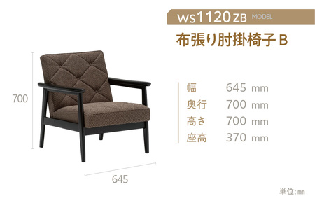 【カリモク家具】布張り肘掛椅子 B【WS1120ZB】