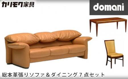 【カリモク家具】 ドマーニ総本革張りソファ＆ダイニング7点セット【ZSA833モデル＆DHT600JS・CHT415モデル】 
