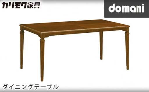 【カリモク家具】 ドマーニダイニングテーブル【DPQ530MDモデル】