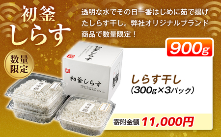 しらす干し 900g ( 300g × 3 パック) 初釜 小分け 減塩 無添加 無着色 冷凍 愛知県 南知多町 しらす ご飯 ごはん 丼 シラス カネ成  料理 国産 人気 おすすめ [配送不可地域：離島] 