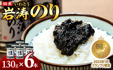 岩涛のり 6本 セット 佃煮 のり 国産 甘口 愛知県 南知多町 海苔 佃煮のり 青さのり あおさ ご飯 白米 おにぎり ご飯 お供 お弁当