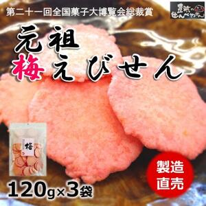 梅 えび せんべい 120g × 3 袋 うめ えびせんべい 海老 煎餅 人気 おすすめ 豊浜 愛知県 南知多町