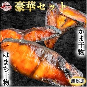 はまち干物・かま干物セット 10袋 干物干物干物 岬だより