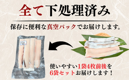 【南知多漁港より直送】天然太刀魚開き 4枚×6袋セット（骨取り済・特殊冷凍）