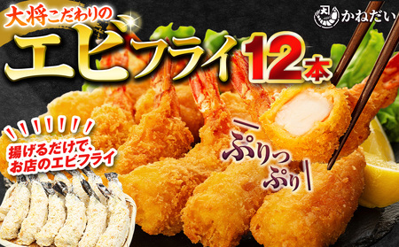 エビフライ 12本(6本×2パック) 揚げるだけでプリプリ食感とえび本来の旨味 無保水 生パン粉